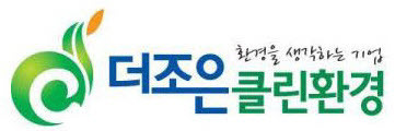 더조은환경 이미지