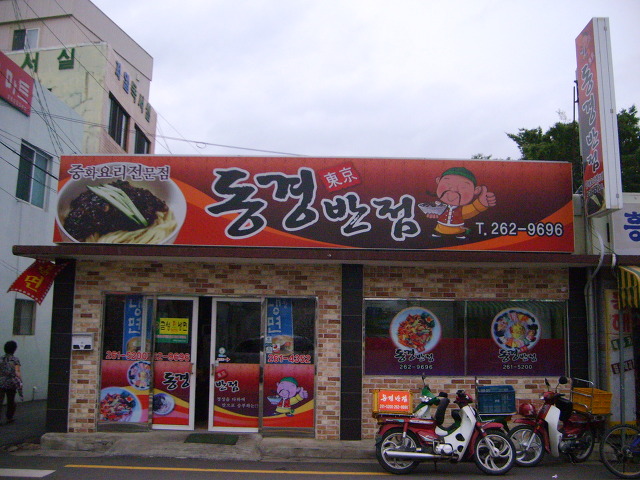 동경반점 이미지