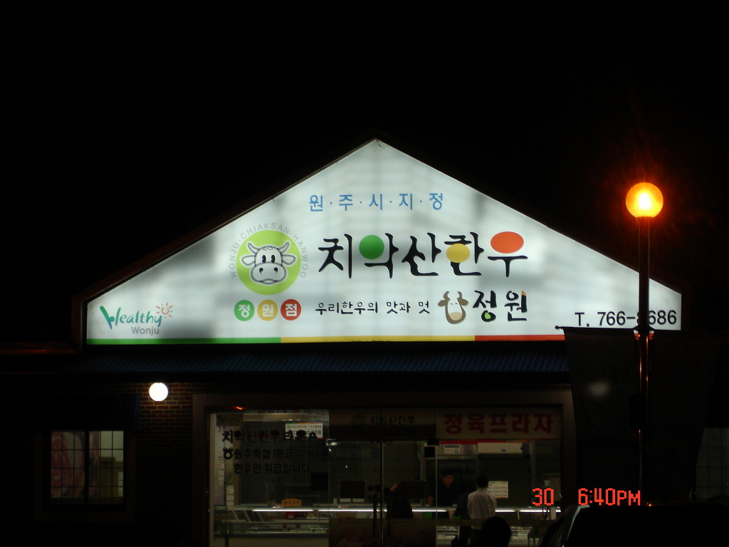 치악산한우타운 이미지