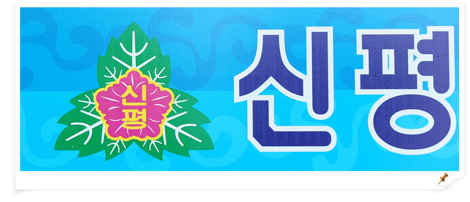신평초등학교 이미지