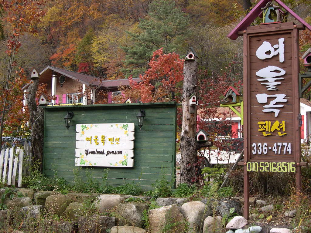 여울목펜션 이미지