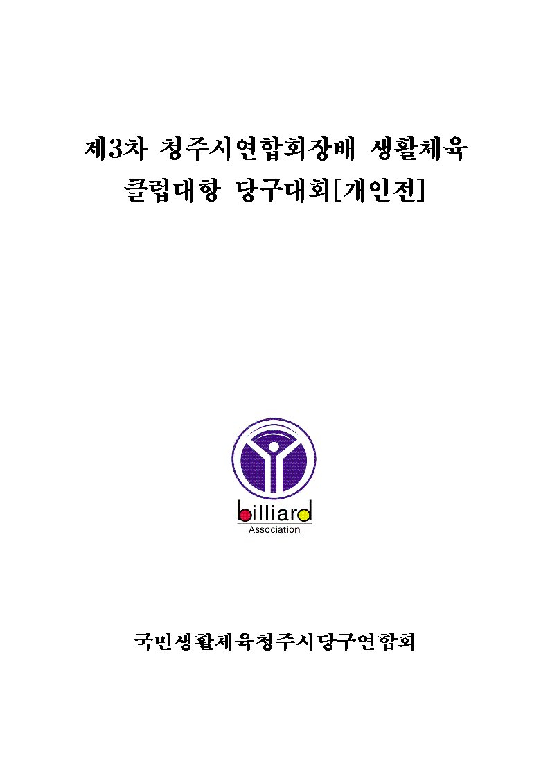 청주당구클럽 이미지
