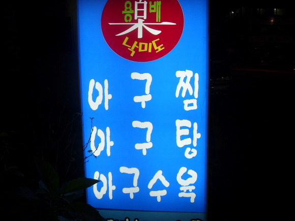 낙미도아구찜 이미지