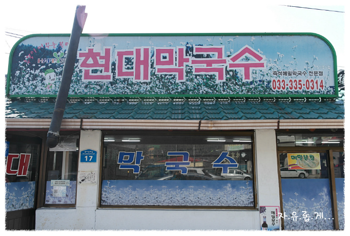 현대막국수 이미지