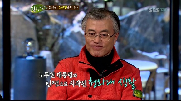 [힐링캠프] 문재인과 노무현. | 인스티즈