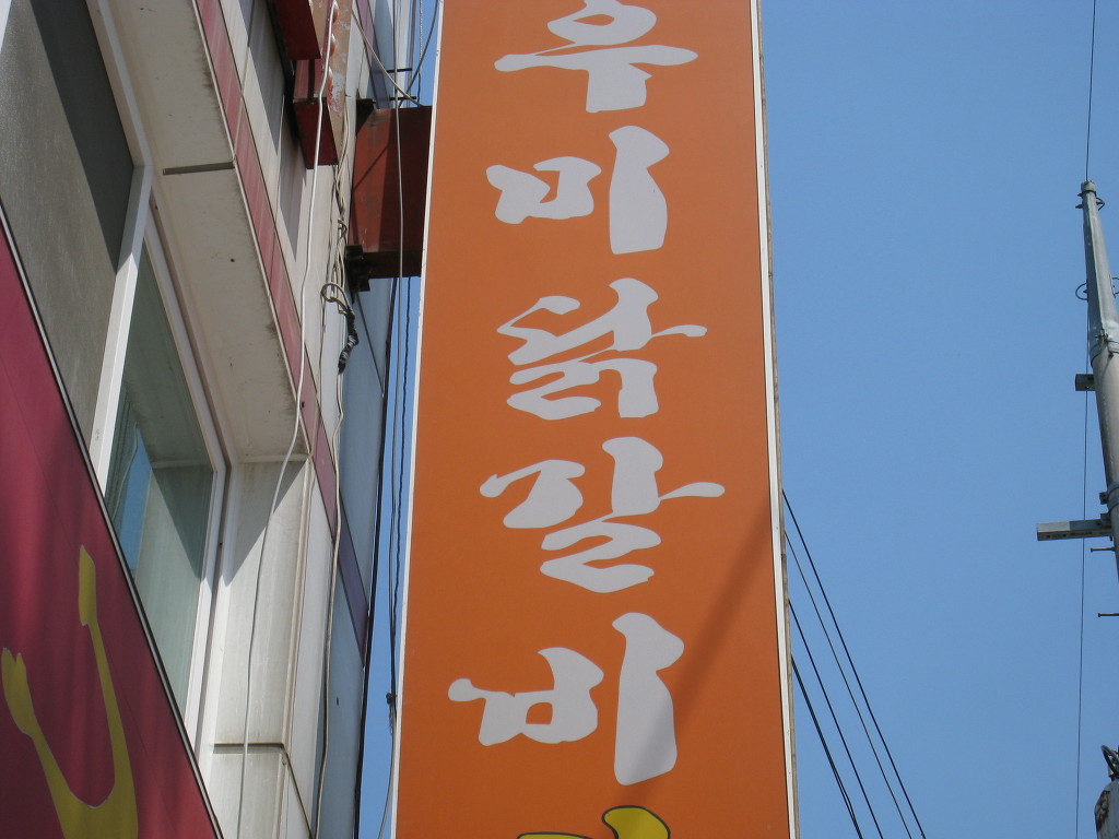 원조춘천닭갈비 이미지
