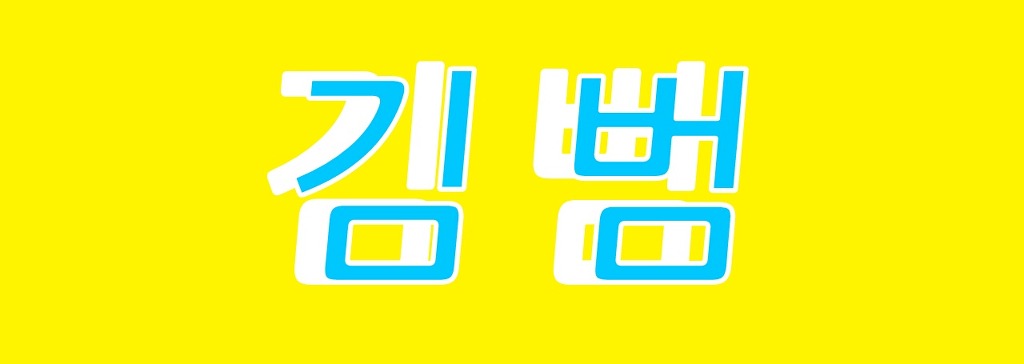 금이랑은이랑 이미지