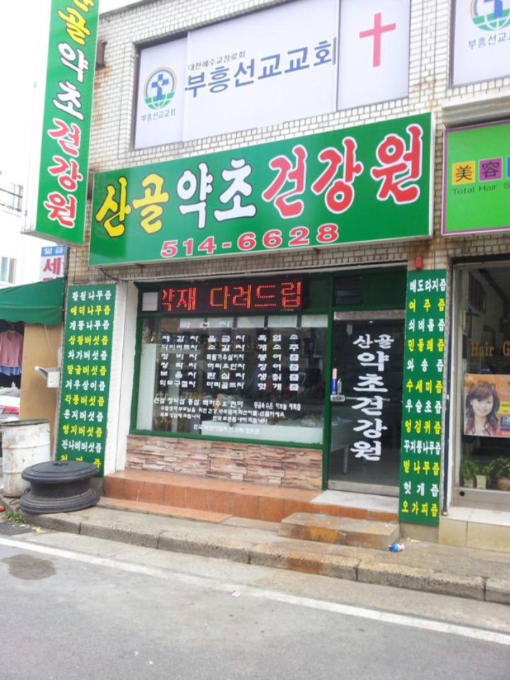 산골건강원 이미지