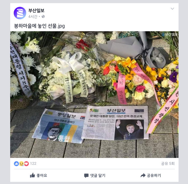 봉하마을에 놓인 선물.jpg | 인스티즈
