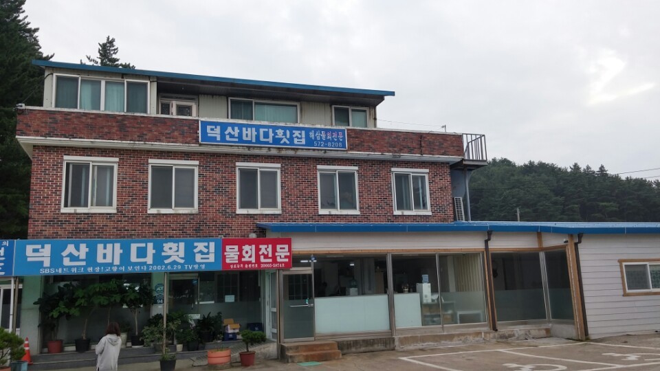 덕산횟집 이미지