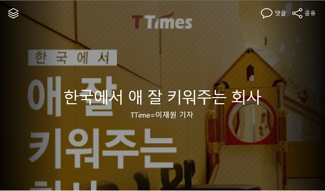 한국에서 애 잘 키워주는 회사.jpg | 인스티즈