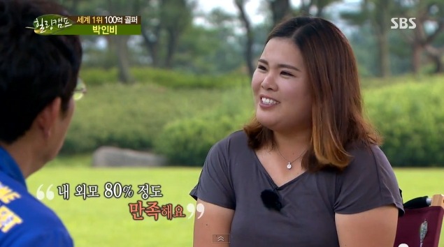 외모자존감이 낮은 사람들이 보면 좋을 박인비선수의 대단한 자존감 (보는사람까지 행복해짐) | 인스티즈