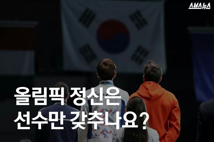 올림픽 정신은 선수만 갖추나요? | 인스티즈