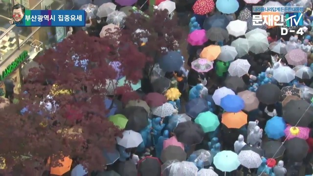 5/5 오후 6시, 비 내리는 부산에 간 문재인.jpg | 인스티즈