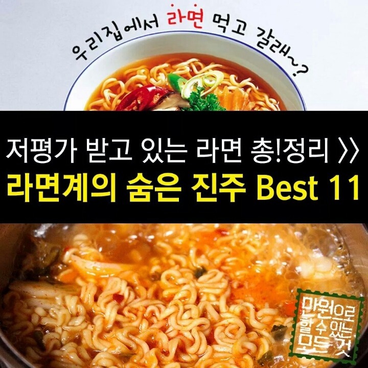 라면계의 숨은 진주 BEST 11 | 인스티즈
