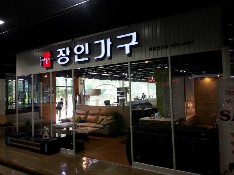 장인가구 이미지