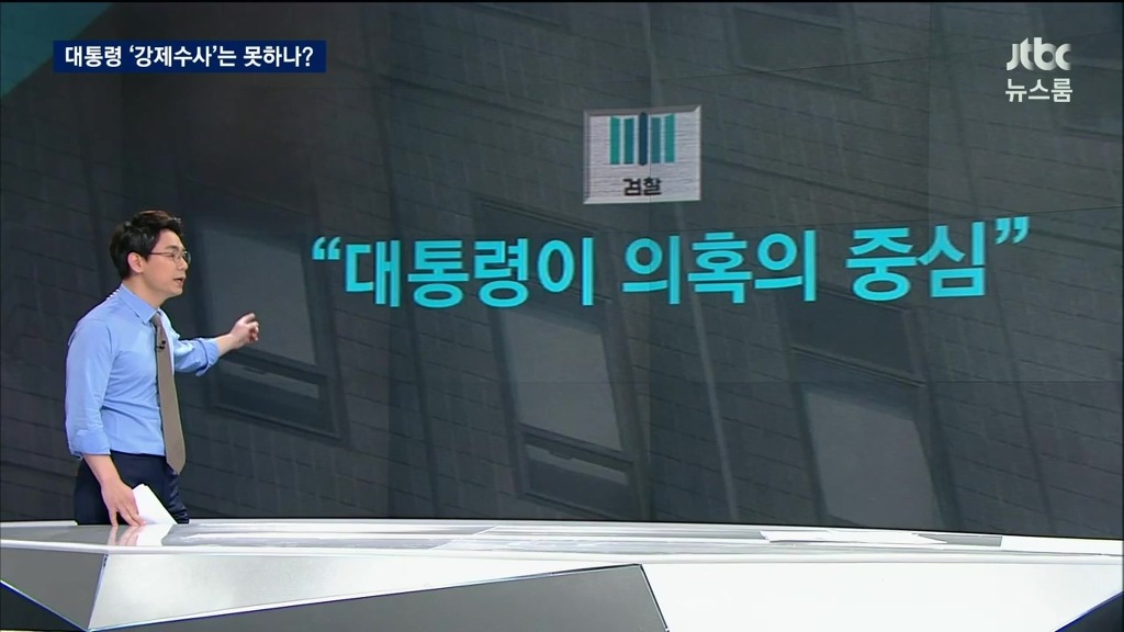 대통령 강제수사 여부와 박근혜의 발언 | 인스티즈