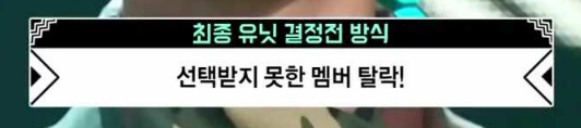 프로듀스101보다 더 잔인한거 같은 소년24 유닛전 룰 | 인스티즈