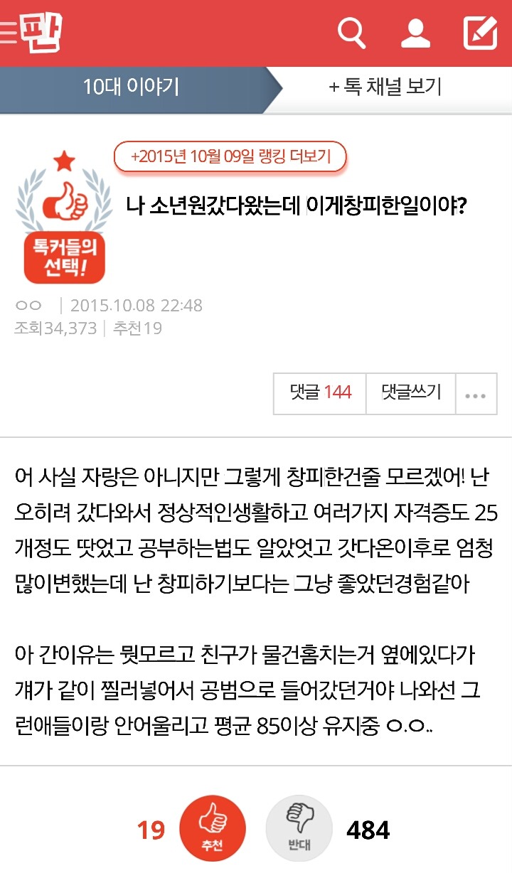 [판] 나 소년원갔다왔는데 이게창피한일이야? | 인스티즈