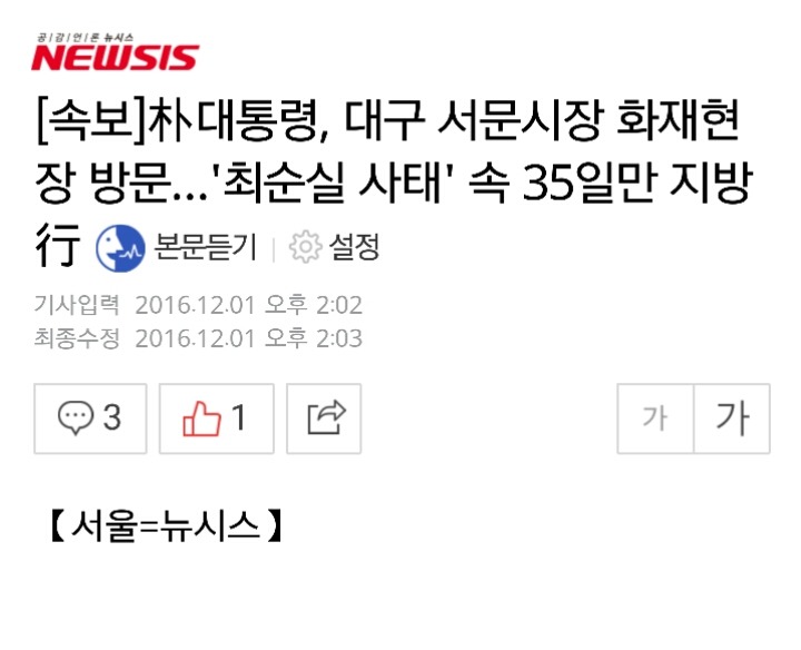 [속보] 朴대통령, 대구 서문시장 화재현장 방문…'최순실 사태' 속 35일만 지방行 | 인스티즈