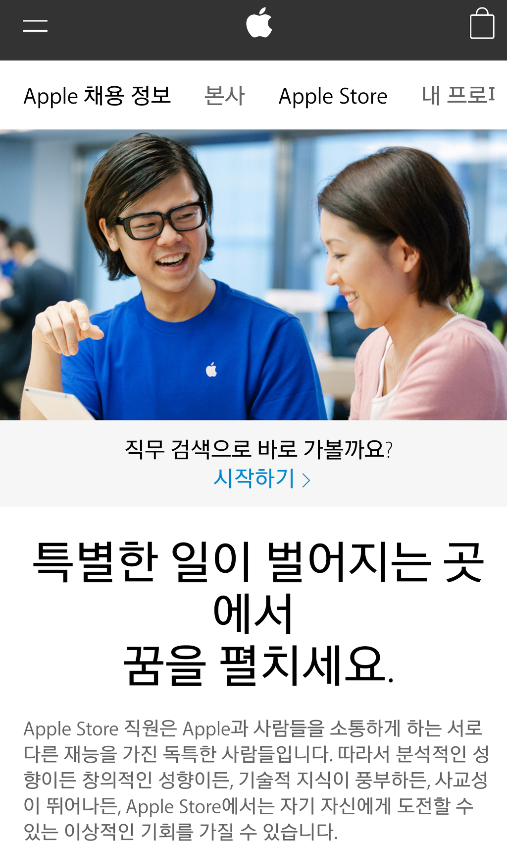 애플 공식 스토어 한국 지역 채용 사이트 개시.jpg | 인스티즈
