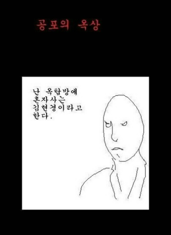 공포의 옥상 | 인스티즈