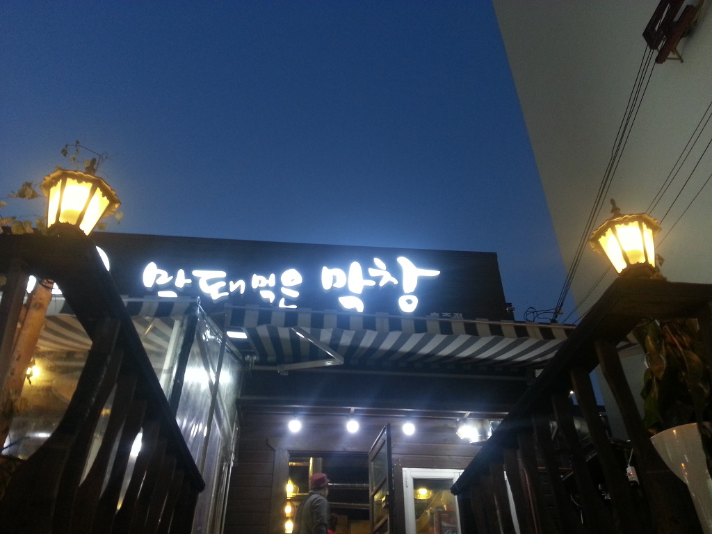 막돼먹은막창 이미지