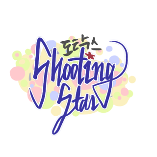 덕후들이 좋아할 한자 | 인스티즈