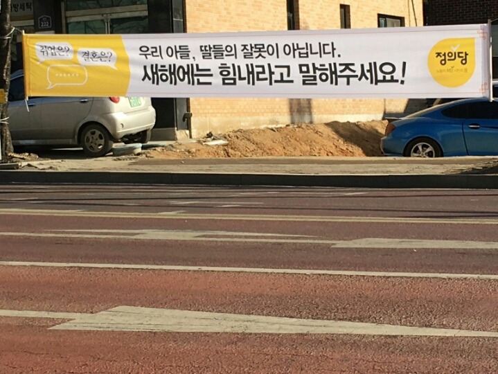 정의당 설날맞이 현수막 | 인스티즈