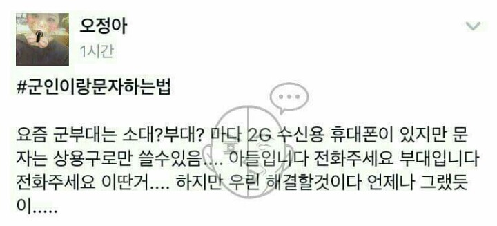 군인이랑 문자하는 법 | 인스티즈