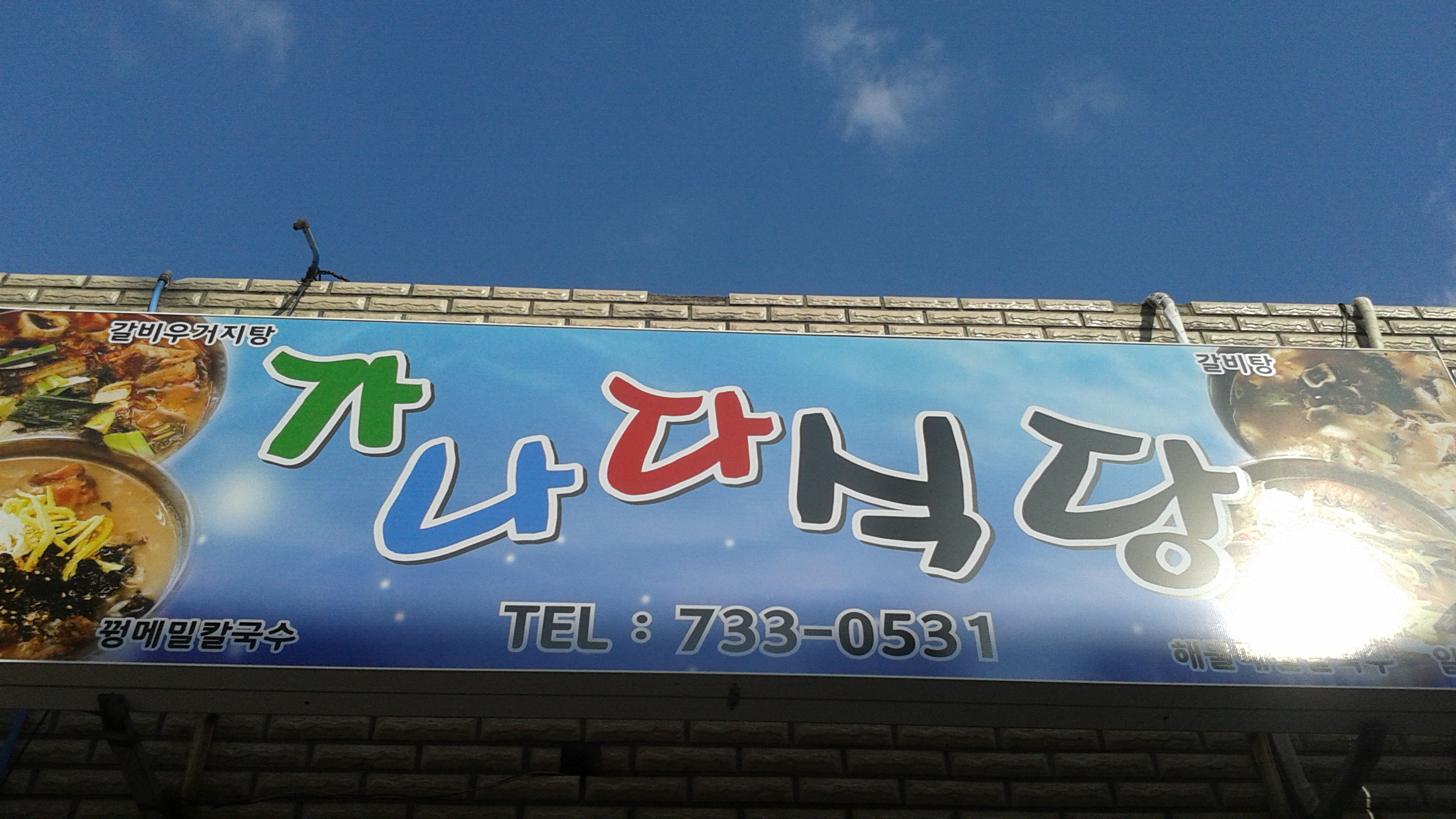 가나다식당 이미지
