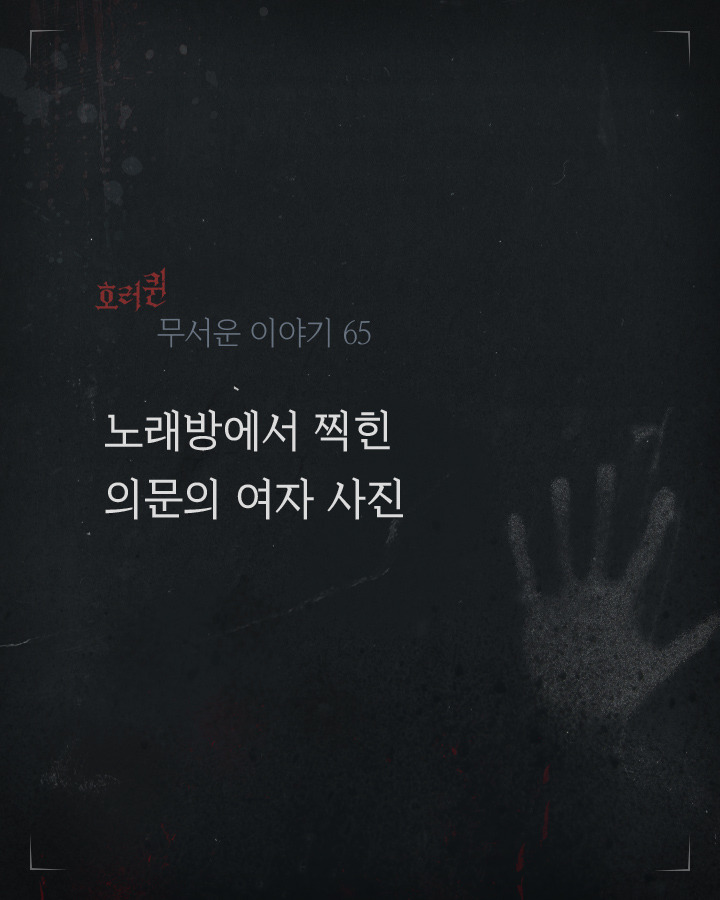 노래방에서 찍힌 의문의 여자 사진 | 인스티즈