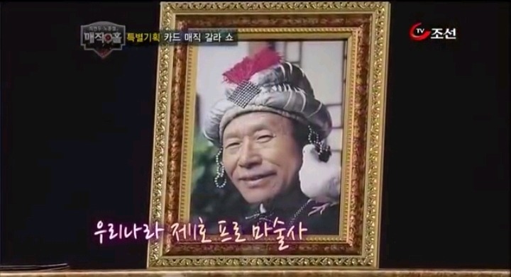 모두 무시했던 최현우 마술을 유일하게 믿어주신분 | 인스티즈