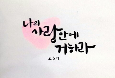 성경속의 사랑구절 . jpg | 인스티즈