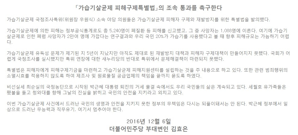 [논평] 「가습기살균제 피해구제특별법」의 조속 통과를 촉구한다 | 인스티즈