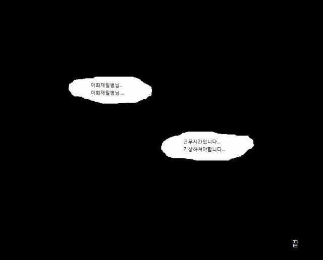 리얼 다큐 만화 군대의 주말.JPG | 인스티즈