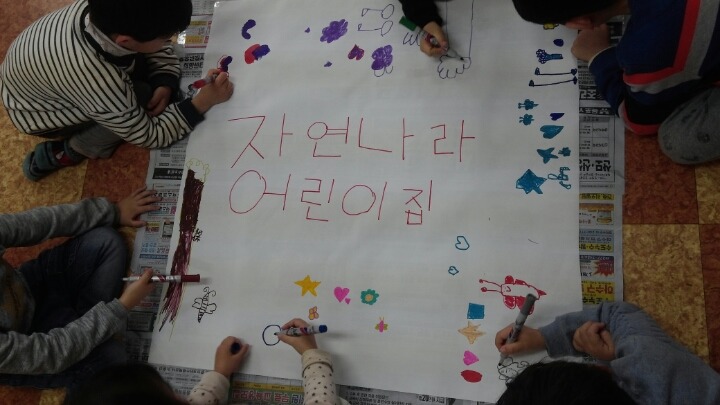 자연나라어린이집 이미지