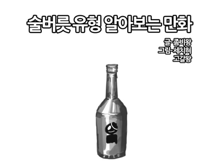 술 버릇 유형을 알아보자! | 인스티즈