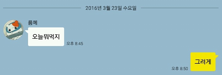 룸메랑 하는 대화 | 인스티즈