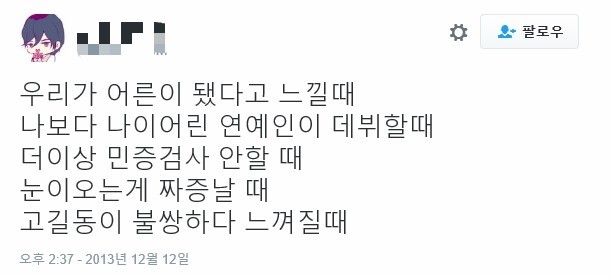 내가 어른이 됐다고 느낄 때.twt | 인스티즈