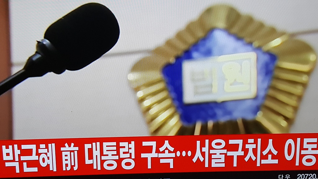  박근혜 구속 | 인스티즈