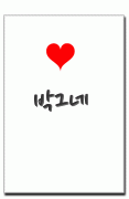 우리 그네찡 ♥ | 인스티즈