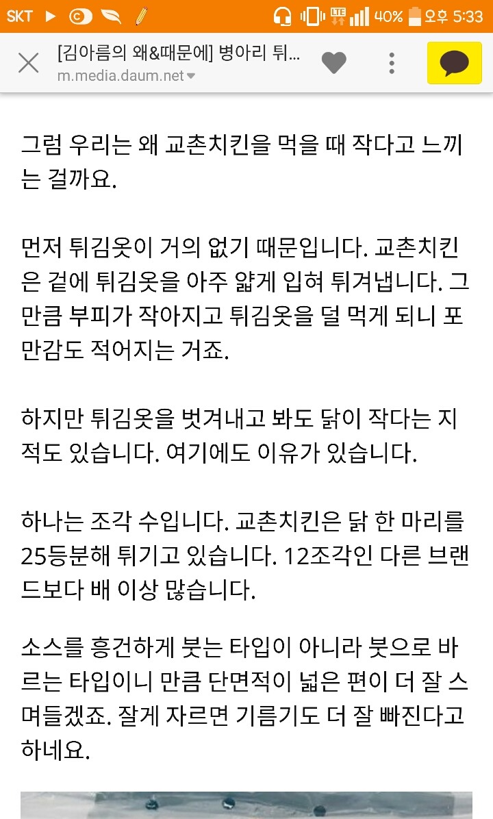 교촌치킨 양이 적은 이유 | 인스티즈