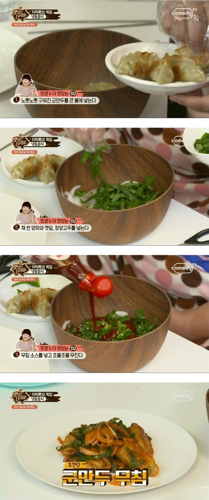 맛있는 녀석들의 냉동만두 먹는 팁 | 인스티즈