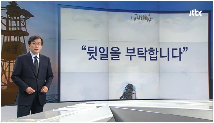 오늘자 손석희의 앵커브리핑 질문의 이유…"뒷일을 부탁받았습니다".jpg | 인스티즈