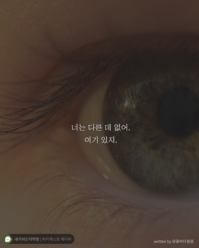 힘든 일주일을 마무리하는 당신에게 꼭 필요한 말 | 인스티즈