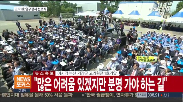 고리 1호기 원전 영구정지 선포식 | 인스티즈