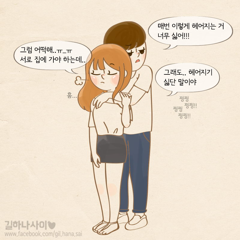 평생 헤어지지 않는 방법 | 인스티즈