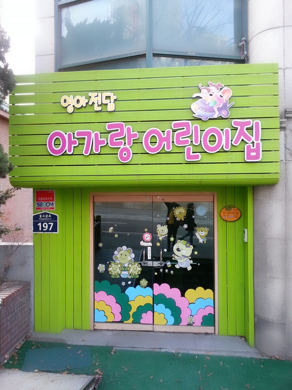 아가랑어린이집 이미지