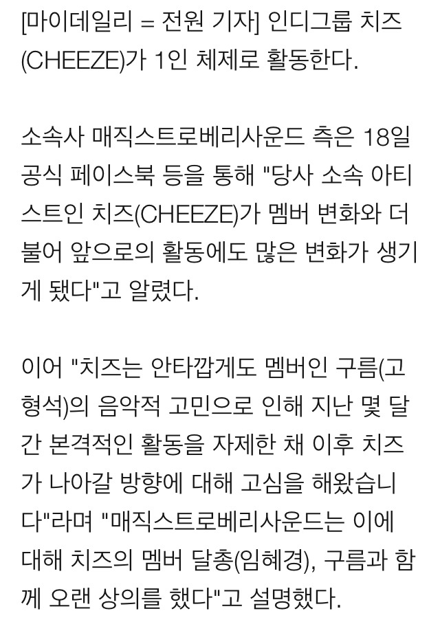 인디밴드 치즈, 구름 탈퇴 후 달총 1인체제 활동 "음악적 고민" | 인스티즈